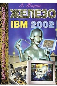 Книга Железо IBM 2002