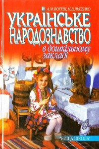 Книга Українське народознавство в дошкільному закладі : навч. посіб. для студентів вузів