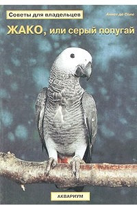 Книга Жако, или серый попугай