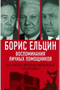 Книга Борис Ельцин. Воспоминания личных помощников