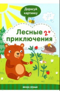 Книга Лесные приключения 2+. Книжка с заданиями