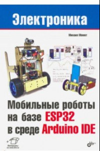 Книга Мобильные роботы на базе ESP32 в среде Arduino IDE