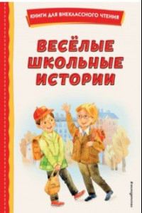 Книга Весёлые школьные истории