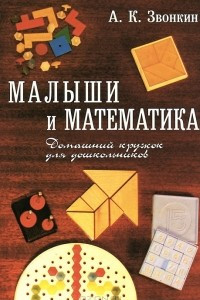 Книга Малыши и математика