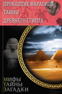 Книга Проклятие фараонов. Тайны Древнего Египта