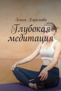 Книга Глубокая медитация