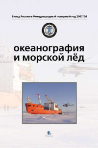 Книга Океанография и морской лед