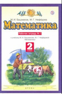 Книга Математика. 2 класс. Рабочая тетрадь № 1 к учебнику М. И. Башмакова, М. Г. Нефедовой