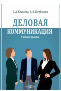 Книга Деловая коммуникация. Учебное пособие