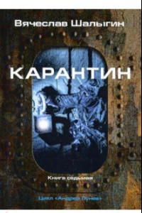 Книга Карантин. Цикл 