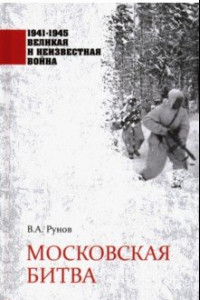 Книга Московская битва