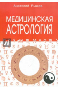 Книга Медицинская астрология