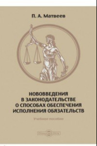 Книга Нововведения в законодательстве о способах обеспечения исполнения обязательств. Учебное пособие