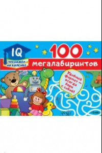 Книга 100 мегалабиринтов