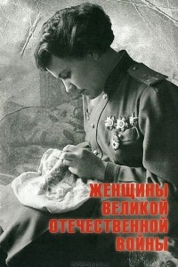 Книга Женщины Великой Отечественной войны