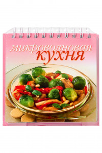 Книга Микроволновая кухня