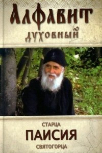 Алфавит духовный старца Паисия Святогорца