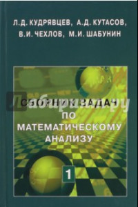 Книга Сборник задач по математическому анализу. Том 1. Предел. Непрерывность. Дифференцируемость