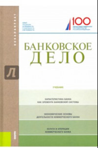 Книга Банковское дело. Учебник