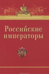 Книга Российские императоры