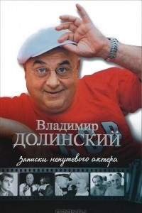 Книга Записки непутевого актера