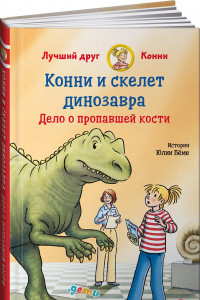 Книга Конни и скелет динозавра: Дело о пропавшей кости