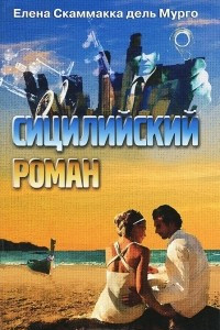 Книга Сицилийский роман