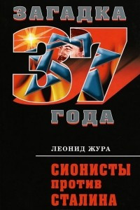 Книга Сионисты против Сталина