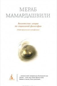 Книга Вильнюсские лекции по социальной философии. Опыт физической метафизики