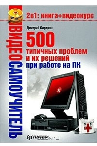 Книга Видеосамоучитель. 500 типичных проблем и их решений при работе на ПК
