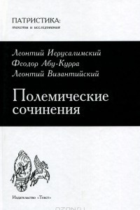 Книга Византийская философия. Том 7. Полемические сочинения