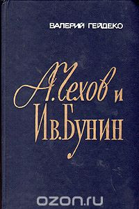 Книга А. Чехов и Ив. Бунин