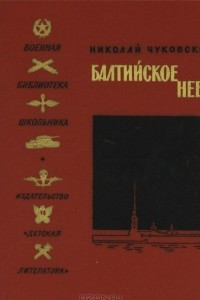 Книга Балтийское небо