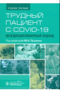 Книга Трудный пациент с COVID-19. Междисциплинарный подход. Учебное пособие