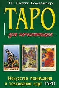 Книга Таро для начинающих. Искусство понимания и толкования карт Таро