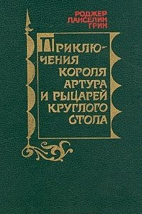 Книга Приключения короля Артура и рыцарей Круглого Стола