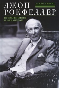 Книга Джон А. Рокфеллер. Промышленник и филантроп