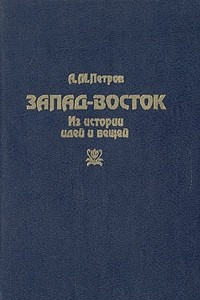 Книга Запад-Восток. Из истории людей и вещей