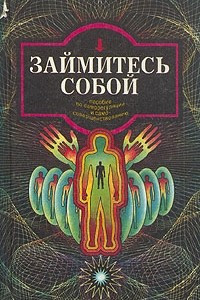 Книга Займитесь собой