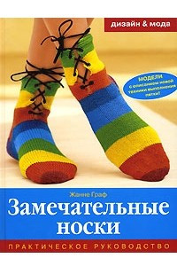 Книга Замечательные носки