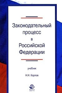 Книга Законодательный процесс в Российской Федерации