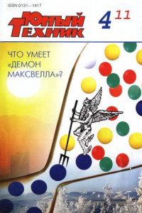 Книга Юный техник, 2011 № 04