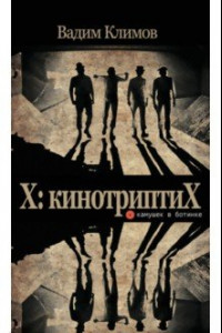 Книга X. КинотриптиХ