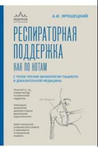 Книга Респираторная поддержка как по нотам. С точки зрения физиологии пациента и доказательной медицины