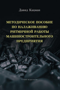 Книга Методическое пособие по налаживанию ритмичной работы машиностроительного предприятия