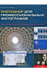 Книга Photoshop для профессиональных фотографов