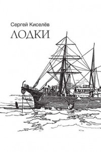 Книга Лодки