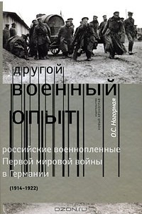 Книга Другой военный опыт. Российские военопленные Первой мировой войны в Германии (1914-1922)