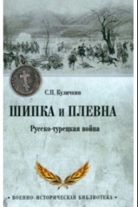Книга Шипка и Плевна. Русско-турецкая война