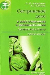 Книга Сестринское дело в анестезиологии и реаниматологии. Современные аспекты